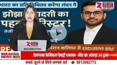 झोझा बिरादरी का पहला बैरिस्टर बना तंजीम अकरम, नवंबर में UN में करेगा भारत का प्रतिनिधित्व

#Tags:
#READNEWS #PiranKalier #TanzeemAkram #BarristerSuccess #UCCPIL #SurajSevaDal #झ