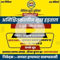 आप सभी शुभचिंतक,साथी,गार्जियन,मीडियाकर्मी,युवा साथी,संग माता बहन एवं छात्र समाज से विनम्र निवेदन इस अनिश्चितकालीन भूख हड़ताल में आप अपना साथ समर्थन सहयोग देकर अपने क्षेत्र का समुचित विकाश के लिए 15 सूत्रीय मांग का समर्थन करे।
✊❤️जय मिथिला❤️✊