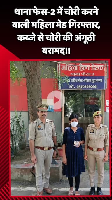 गौतम बुद्ध नगर: थाना फेस-2 में चोरी करने वाली महिला मेड को गिरफ्तार किया गया, कब्जे से चोरी की अंगूठी बरामद