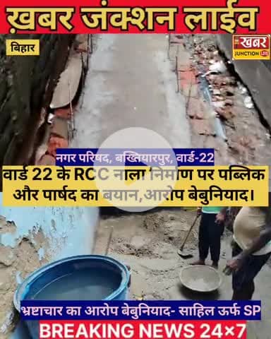 PNB बैंक के पास बन रहे नाले पर उठा सवाल, वार्ड पार्षद और मोहल्लेवासियों ने जताई नाराज़गी.. नगर परिषद बख्तियारपुर वार्ड न