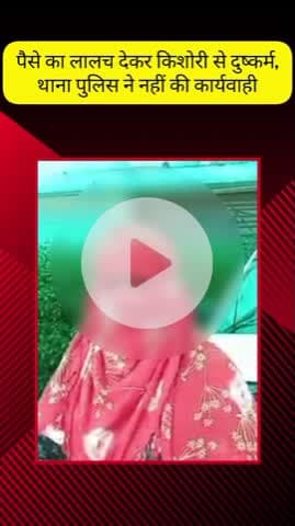 मेरठ: सरधना में पैसे का लालच देकर किशोरी से दुष्कर्म, थाना पुलिस पर कार्रवाई न करने का आरोप