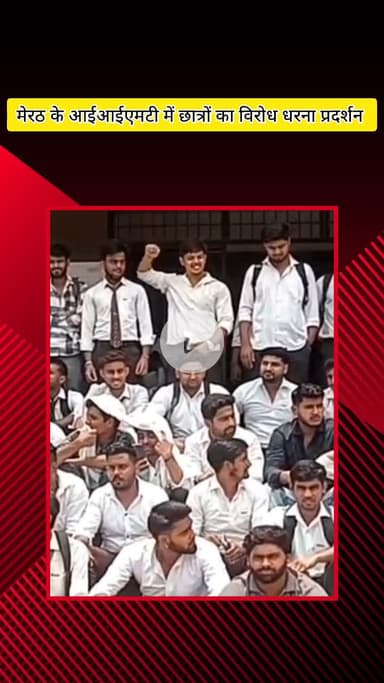 मेरठ: मेरठ के आईआईएमटी में छात्रों का विरोध, 30 हजार रुपए परीक्षा फीस और कम अटेंडेंस पर जुर्माने के खिलाफ धरना