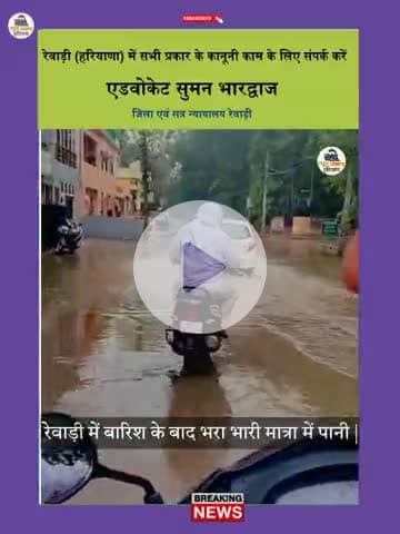 Rewari : बारिश के बाद रेवाड़ी की सच्चाई - क्या हैं हालात ? 
#rewarinews #rewarinewstoday #narnaul #live #bawal #kosli