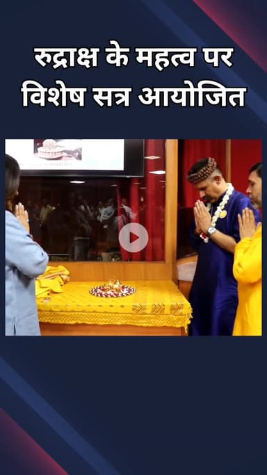 पार्लियामेंट स्ट्रीट: रुद्राक्ष के वैज्ञानिक और आध्यात्मिक महत्व पर विशेष सत्र आयोजित