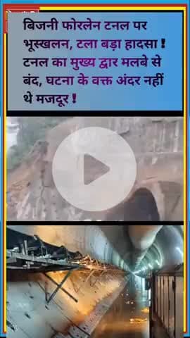 मंडी टनल पर भूस्खलन, बाल-बाल बचे मजदूर | Tunnel Landslide 2025

#MandiLandslide #TunnelCollapse #HimachalNews #BijniTu