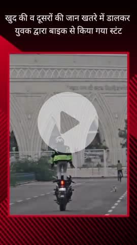 सरोजनी नगर: इकना स्टेडियम के पास बाइक से स्टंट करते युवक का वीडियो आया सामने, कार्रवाई की गई मांग