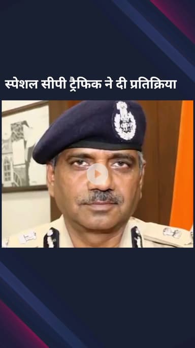 पार्लियामेंट स्ट्रीट: स्पेशल सीपी ट्रैफिक ने पुराने वाहनों को जब्त करने पर दी प्रतिक्रिया