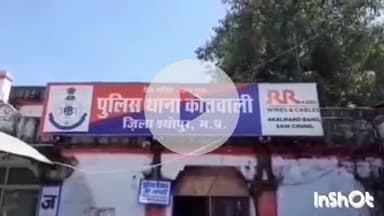 श्योपुर: कोतवाली थाना क्षेत्र के ब्लॉक कॉलोनी में घर में घुसकर महिला से छेड़छाड़, दी धमकी