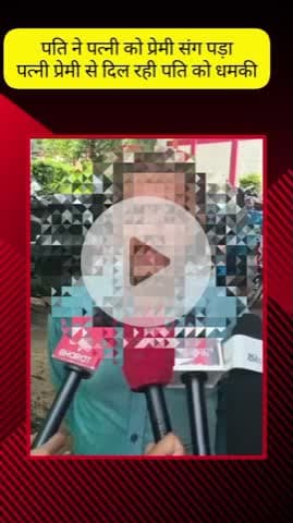 मेरठ: ब्रह्मपुरी क्षेत्र में आशिक के साथ पकड़ी गई पत्नी ने पति को जान से मारने की दी धमकी, पीड़ित पति ने एसएसपी से की शिकायत