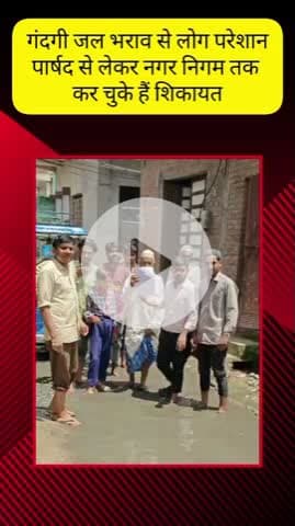 मेरठ: लिसाड़ी गेट की शाहजहां कॉलोनी वार्ड 75 में गंदगी और जल भराव से लोग परेशान #jansamasya