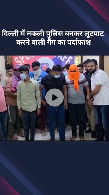सरस्वती विहार: दिल्ली में नकली पुलिस बनकर लूटपाट करने वाले गिरोह का पर्दाफाश, 8 आरोपी गिरफ्तार