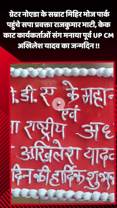 गौतम बुद्ध नगर: GN के सम्राट मिहिर भोज पार्क पहुंचे SP प्रवक्ता राजकुमार भाटी, कार्यकर्ताओं संग पूर्व UP CM अखिलेश यादव का जन्मदिन मनाया