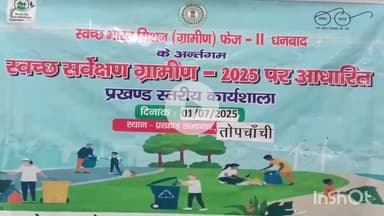 तोपचांची: प्रखंड कार्यालय में स्वच्छ भारत मिशन के तहत स्वच्छ सर्वेक्षण ग्रामीण को लेकर कार्यशाला