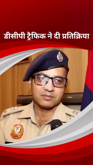 पार्लियामेंट स्ट्रीट: वाहनों की जब्ती पर डीसीपी ट्रैफिक ने नई दिल्ली में दी प्रतिक्रिया