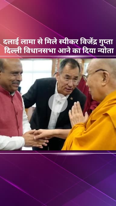 सरस्वती विहार: स्पीकर विजेंद्र गुप्ता ने दलाई लामा से मुलाकात की, दिल्ली विधानसभा आने का न्योता दिया