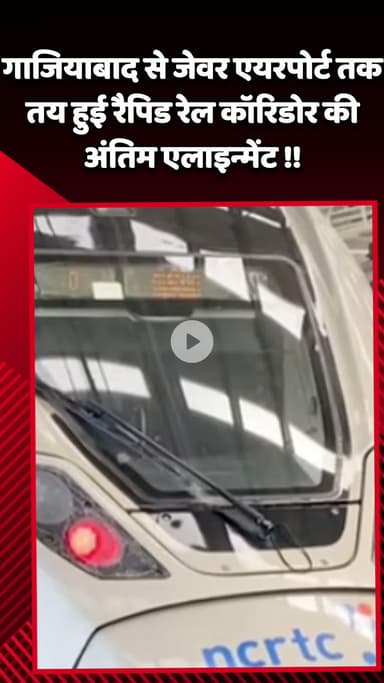 जेवर: गाजियाबाद से जेवर एयरपोर्ट तक रैपिड रेल कॉरिडोर की अंतिम एलाइन्मेंट तय हुई