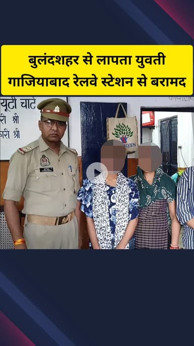 गाज़ियाबाद: बुलंदशहर से लापता 15 वर्षीय किशोरी गाजियाबाद रेलवे स्टेशन से बरामद, जीआरपी पुलिस ने परिजनों को सुपुर्द किया