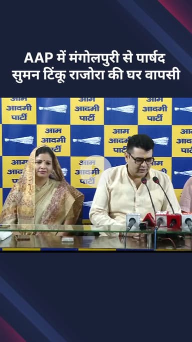 सरस्वती विहार: मंगोलपुरी से पार्षद सुमन टिंकू राजोरा की AAP में हुई घर वापसी