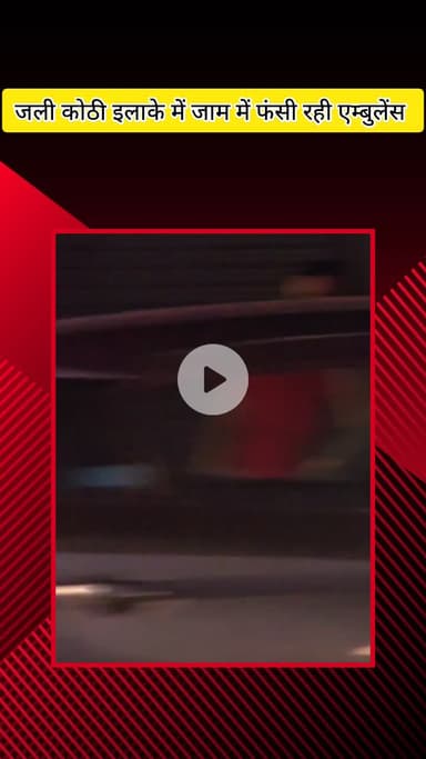 मेरठ: जली कोठी इलाके में लगा भीषण जाम, मरीज को लेकर जा रही एंबुलेंस फंसी