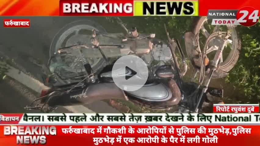 फर्रुखाबाद में गौकशी के आरोपियों से पुलिस की मुठभेड़, पुलिस मुठभेड़ में एक आरोपी के पैर में लगी गोली। 

#nationaltiday24