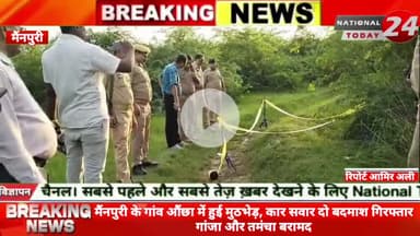 मैंनपुरी के औंछा में मुठभेड़ के दौरान कार सवार दो  बदमाश गिरफ्तार गांजा और तमंचा हुआ बरामद।

#nationaltoday24 #mainpurin