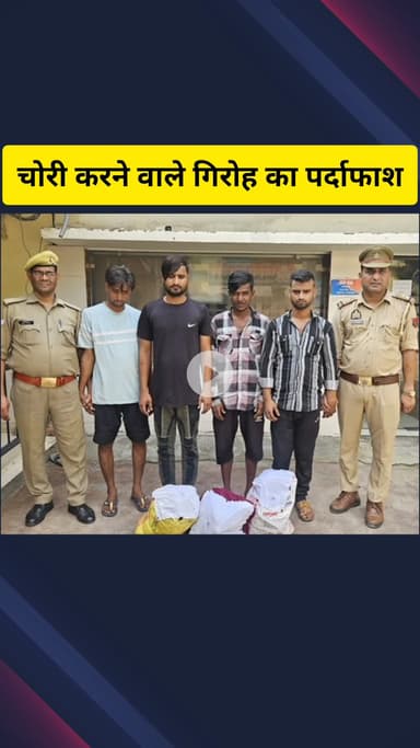 गाज़ियाबाद: लिंक रोड पुलिस ने चोरी करने वाले शातिर गिरोह का पर्दाफाश कर चार सदस्यों को किया गिरफ्तार, चोरी का सामान बरामद