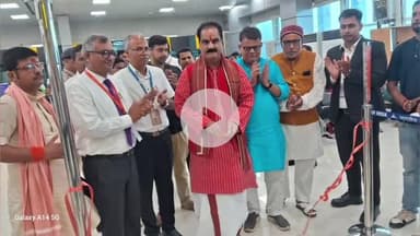 दरभंगा: दरभंगा एयरपोर्ट से मुंबई के लिए अकाशा कंपनी की उड़ान सेवा शुरू, सांसद ने फीता काटकर किया उद्घाटन