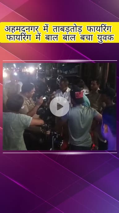 मेरठ: अहमद नगर में युवक पर बाइक सवारों ने की फायरिंग, दोस्ती के विवाद में चलाईं गोलियां, युवक बाल-बाल बचा