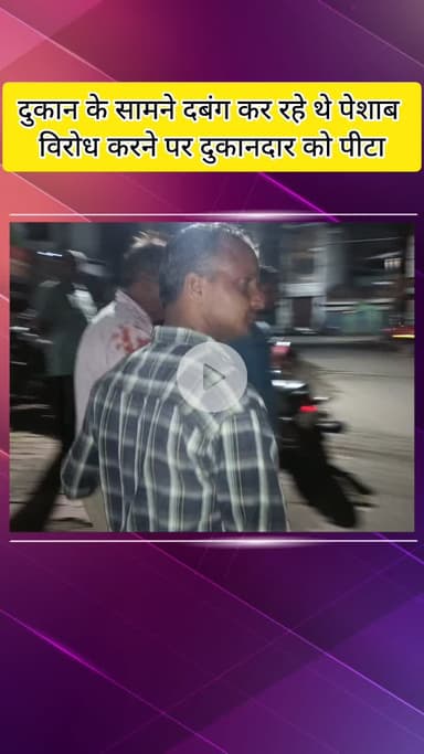 मेरठ: भूमिया के पुल पर दुकान के सामने पेशाब करने का विरोध करने पर दुकानदार की पिटाई, दुकानदार घायल