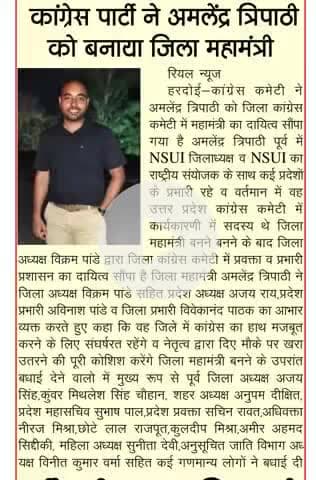 आप सभी पत्रकार बंधुओ का बहुत बहुत आभार व धन्यवाद....🙏🏻

अमलेंद्र त्रिपाठी 
महामंत्री , जिला कांग्रेस कमेटी हरदोई 
सदस्य ,कार्यकारिणी उत्तर प्रदेश कांग्रेस कमेटी