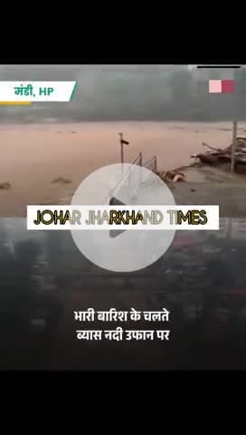 मंडी में भारी बारिश से 

#Himachal Pradesh

#Mandi#bero#gumla#ranchi#jharkhand#sisai#bharno@