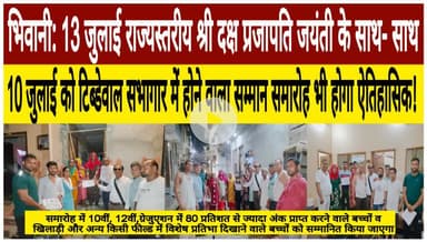 भिवानी: भिवानी:13 जुलाई राज्यस्तरीय जयंती व 10 जुलाई को सम्मान समारोह के उपलक्ष्य में दिया निमंत्रण ! #भिवानी #हरियाणा