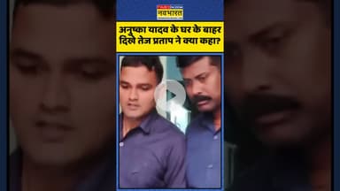 Anushka Yadav के घर के बाहर दिखे Tej Pratap Yadav ने क्या कहा? | #shorts #anushkasharma #tejpratap