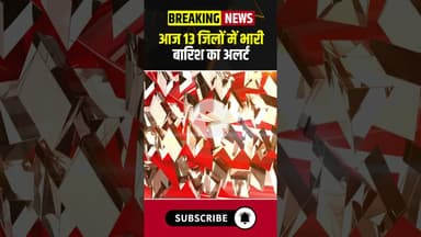 आज 13 जिलों में भारी बारिश का अलर्ट #madhyapradesh #weather #monsoon #barish #havyrainfall #ytshorts