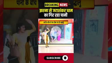 झरना से जटाशंकर धाम का गिर रहा पानी #madhyapradesh #jatashankardham #chhatarpur #shiv #waterfall #mp