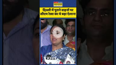 दिल्ली में पुराने वाहनों पर सीएम रेखा का ये बड़ा ऐलान! | #shorts #cmrekhagupta #oldvehicle