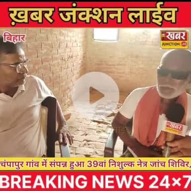 विवेक शर्मा का सेवा संकल्प — 39वां नेत्र शिविर बना जनकल्याण की मिसाल!#विवेक_शर्मा #बख्तियारपुर #khabarjunctionlive