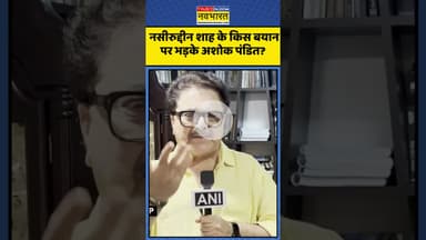 Naseeruddin Shah के बयान पर भड़के Ashoke Pandit! | #shorts #naseeruddinshah #ashokpandit