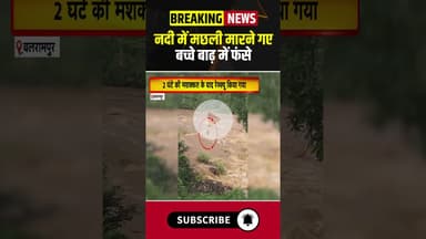 नदी में मछली मारने गए बच्चे बाढ़ में फंसे #chhattisgarh #balrampur #heavyrain #river #fishing #cg