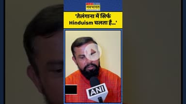 Hinduism को लेकर क्या बोले T Raja Singh? | #shorts #trajasingh #hindusim #telangana