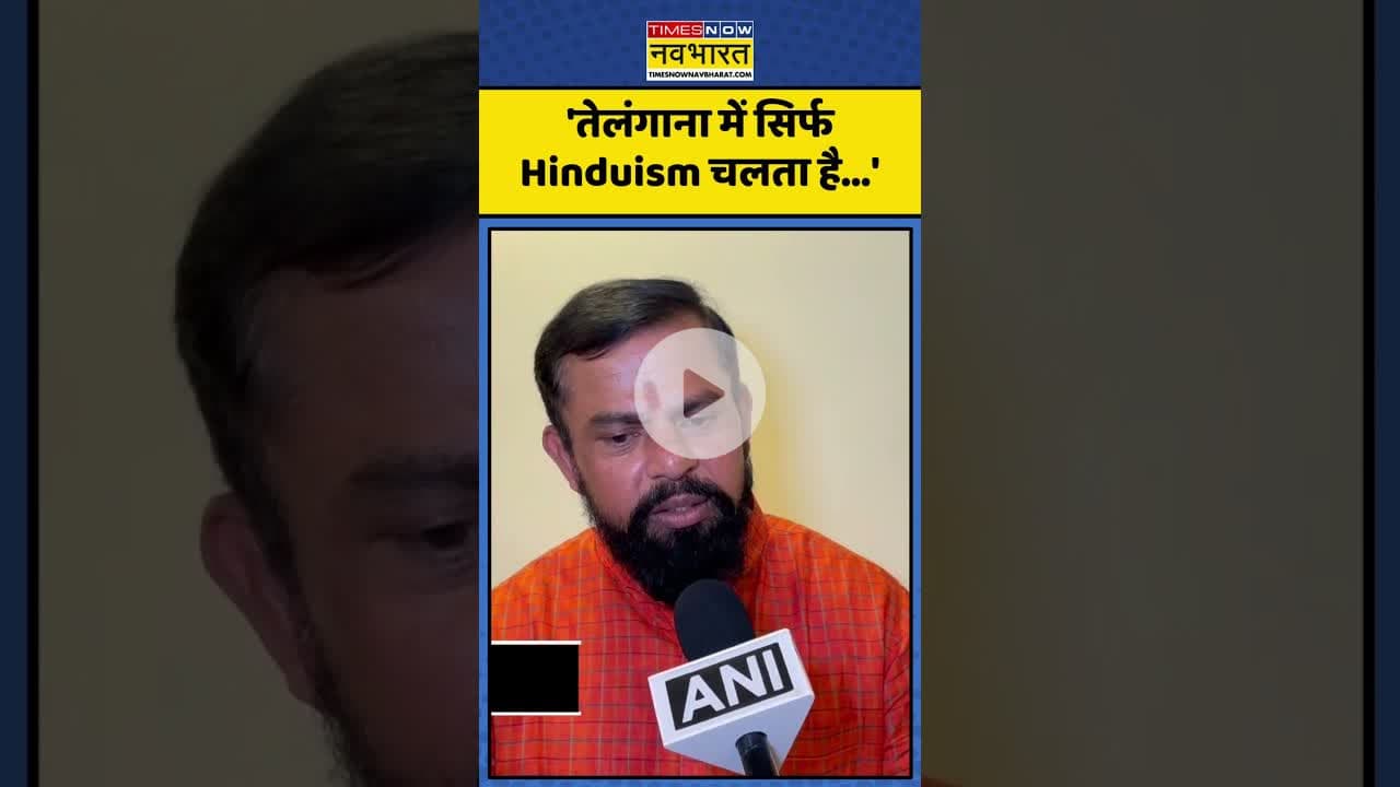Hinduism को लेकर क्या बोले T Raja Singh? | #shorts #trajasingh #hindusim #telangana