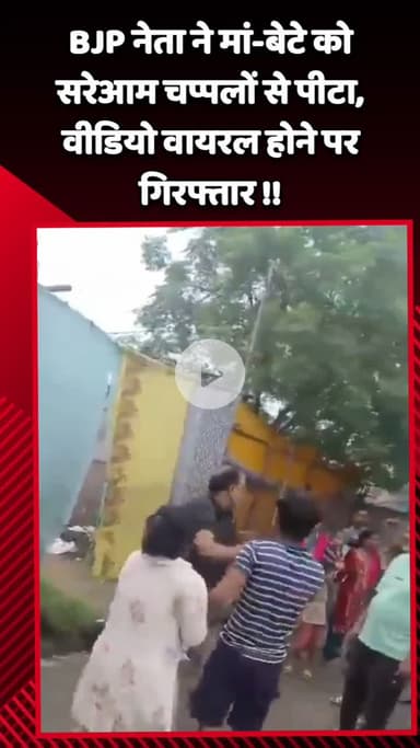 गौतम बुद्ध नगर: गौतम बुद्ध नगर के दनकौर में BJP नेता ने मां-बेटे को सरेआम चप्पलों से पीटा, वीडियो वायरल होने पर पुलिस ने किया गिरफ्तार