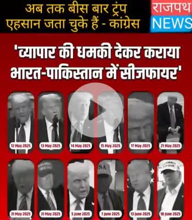 ट्रंप अब तक 20 बार कह चुके हैं कि उन्होंने व्यापार की धमकी देकर सीजफायर करवाया, लेकिन नरेंद्र मोदी आज भी खामोश-कांग्रेस