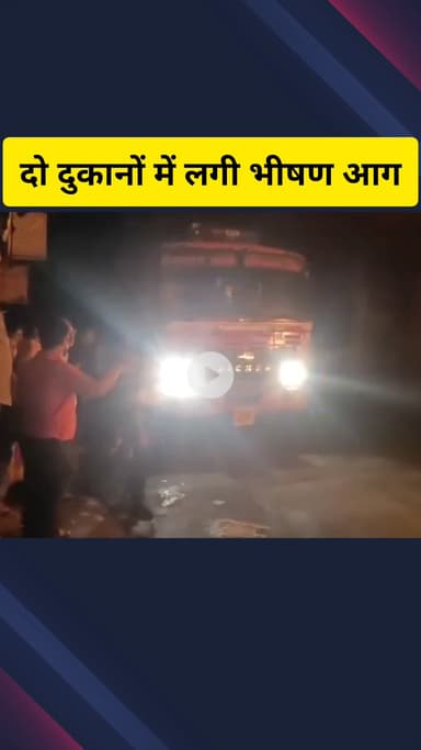 गाज़ियाबाद: कोतवाली नगर क्षेत्र में दो दुकानों में लगी भीषण आग, दमकल कर्मियों ने आग पर पाया काबू