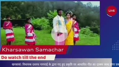#खरसावां: विधायक दशरथ गागराई के द्वारा गए हुए प्रकृति पर आधारित गीत का एल्बम जल्द होगा प्रकाशित