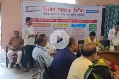 कांके: रांची के कांके में पंचायत स्तरीय वित्तीय साक्षरता शिविर का आयोजन किया गया