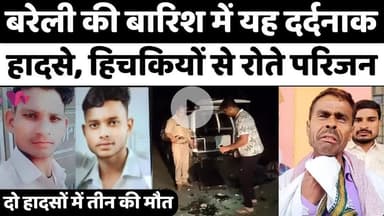बरेली में दो हादसे में तीन की मौत से कोहराम | #Badaun #Road #Accident | #Bareilly | #Police | #UP #News