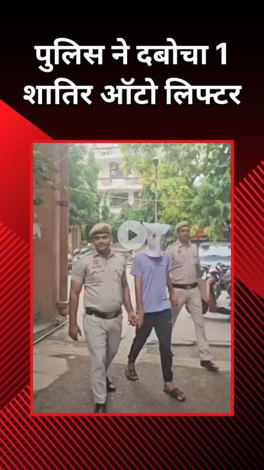 राजौरी गार्डन: डिस्ट्रिक्ट पार्क के पास पीछा कर ऑटो लिफ्टर पकड़ा गया