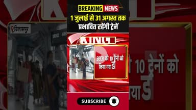 1 जुलाई से 31 अगस्त तक प्रभावित रहेंगी ट्रेनें #chhattisgarh #indianrailways #train #express #shorts