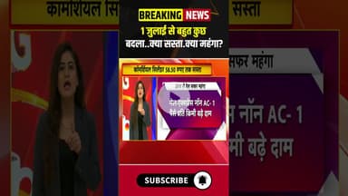 1 जुलाई से बहुत कुछ बदल गया...क्या सस्ता..क्या महंगा? #july #chhattisgarh #madhyapradesh #ytshorts